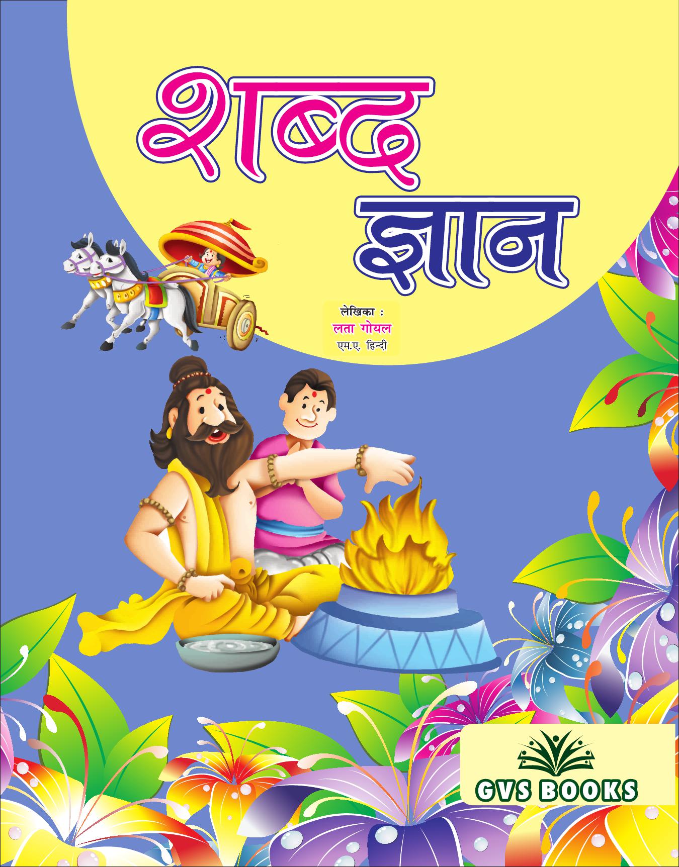 Book Cover: SHABD GYAAN